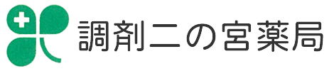 調剤二の宮薬局｜前橋市二之宮町 調剤薬局