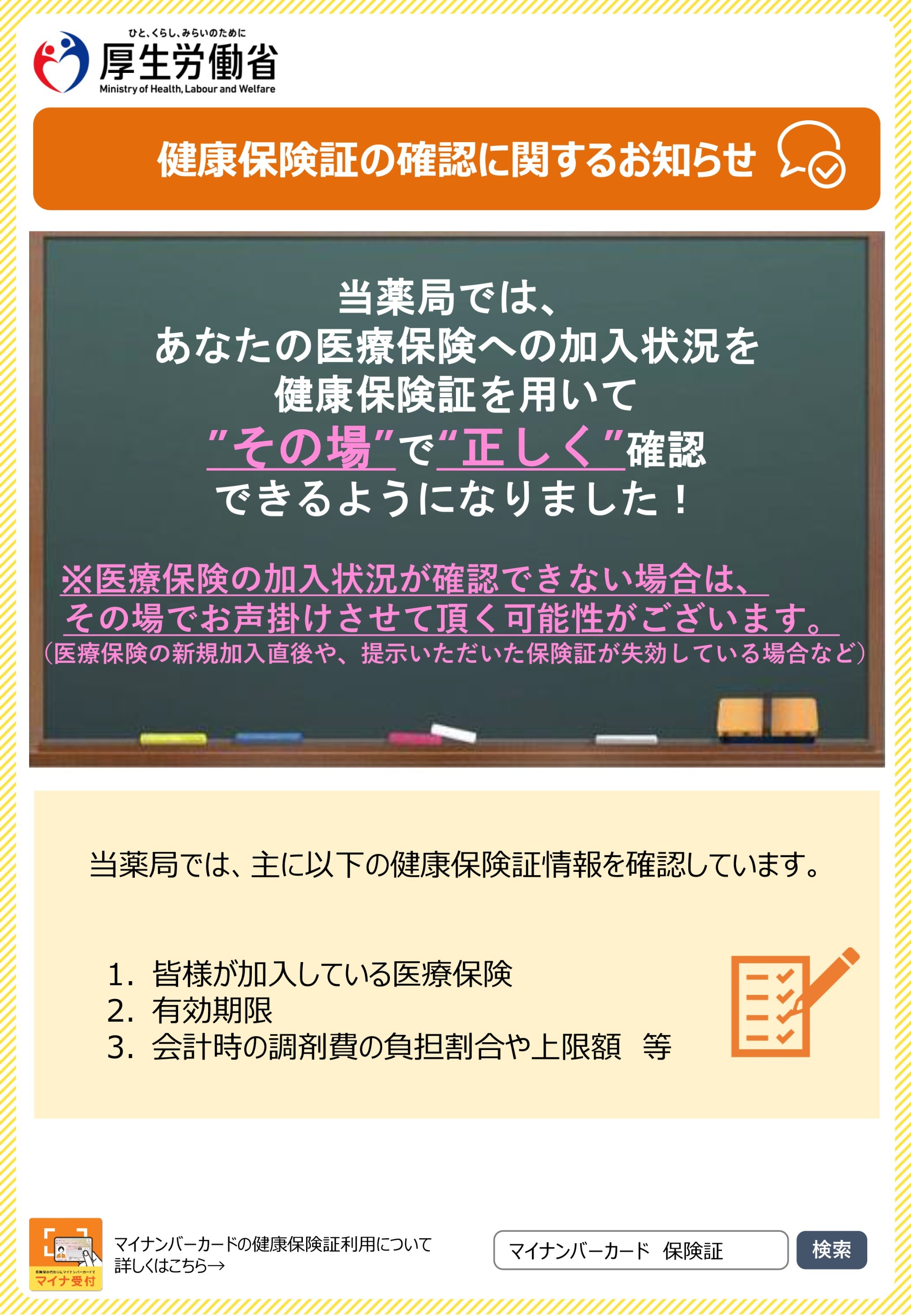 健康保険証によるオンライン資格確認について